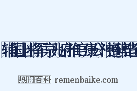 辅国上将军京兆府推官康公神道碑造句是什么意思的图片
